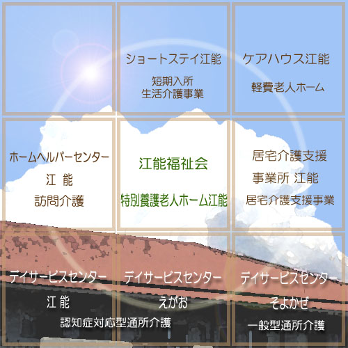 江能福祉会構成要素 江能福祉会構成要素